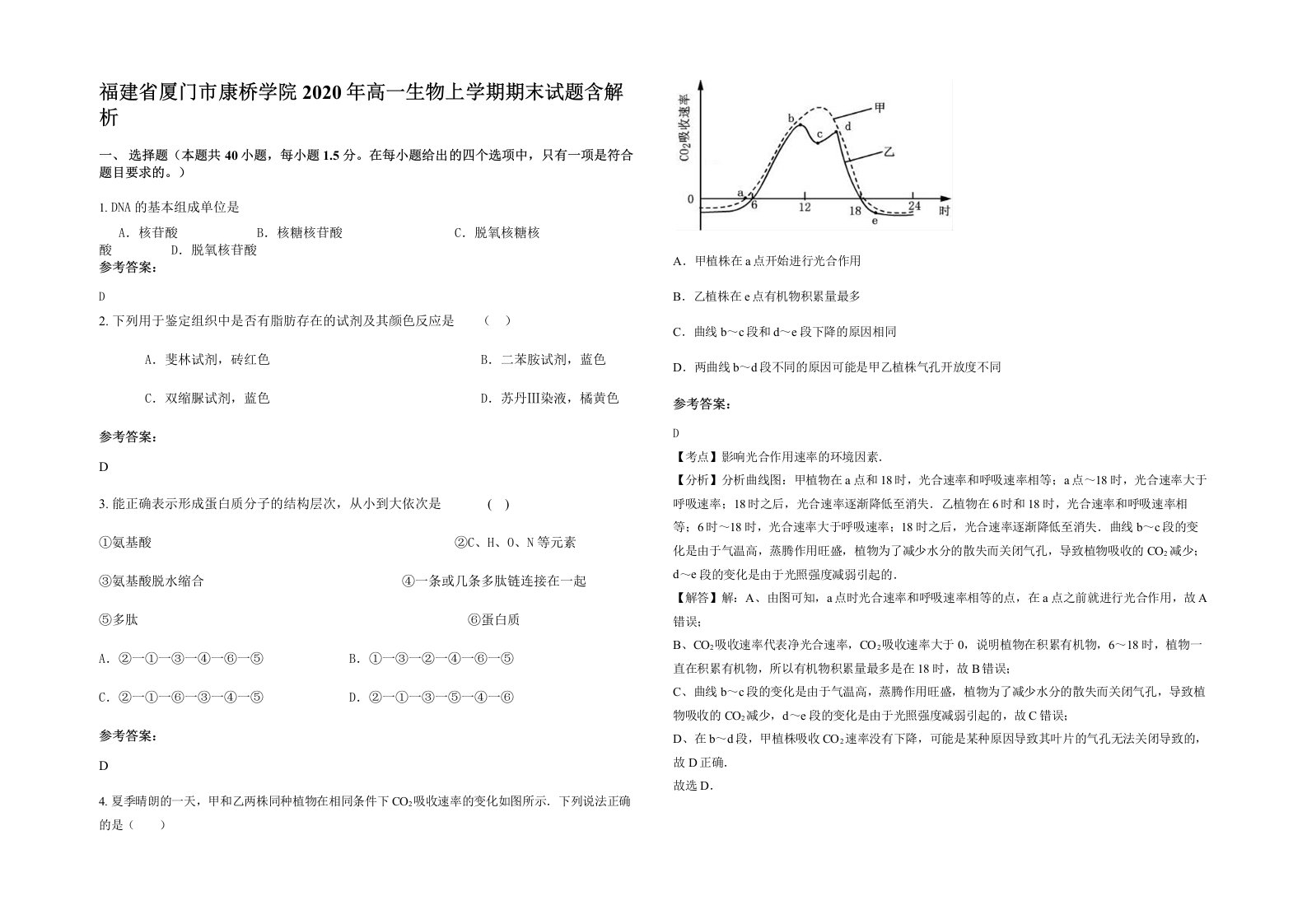 福建省厦门市康桥学院2020年高一生物上学期期末试题含解析