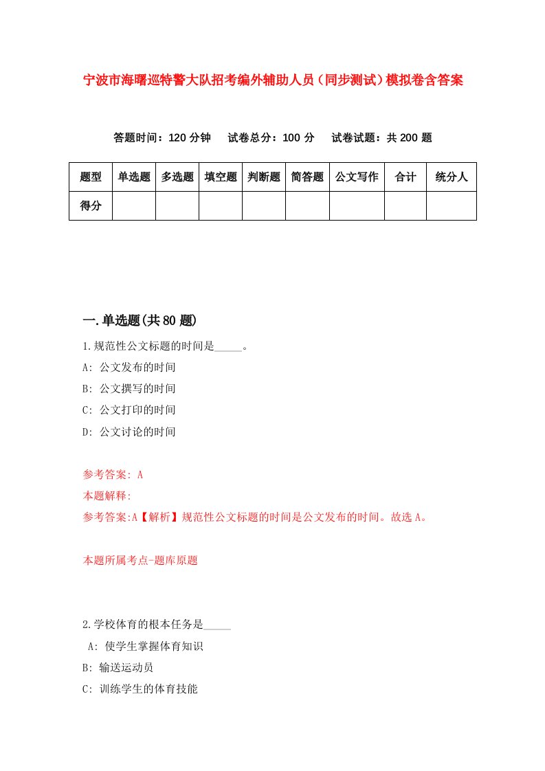 宁波市海曙巡特警大队招考编外辅助人员同步测试模拟卷含答案3