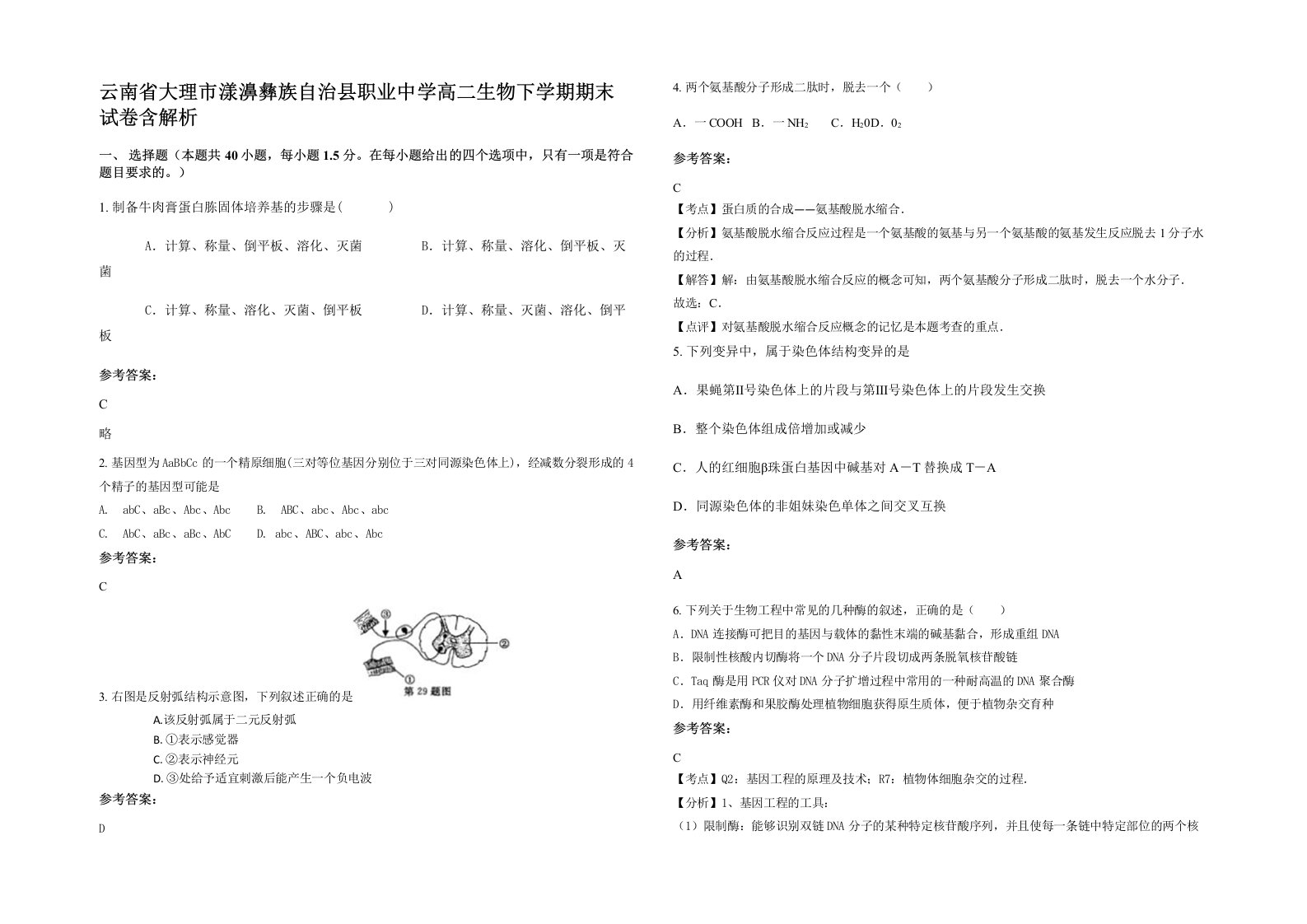 云南省大理市漾濞彝族自治县职业中学高二生物下学期期末试卷含解析