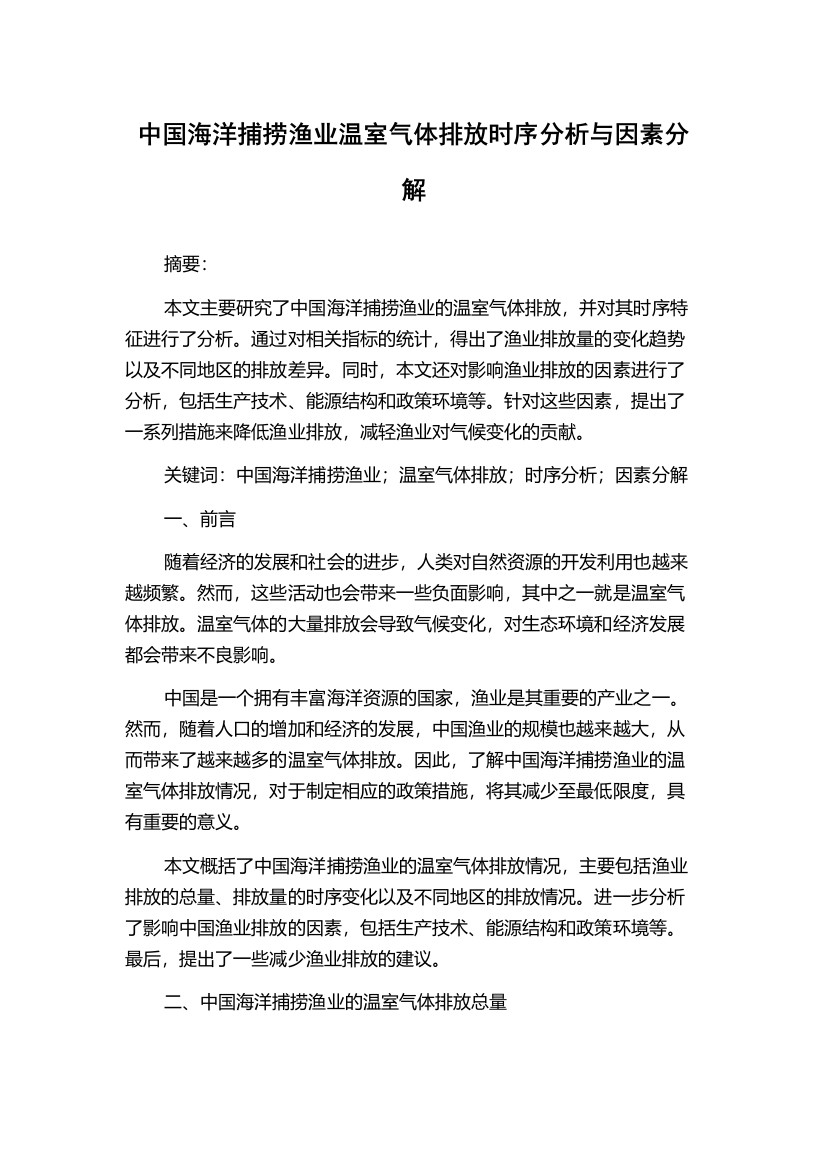 中国海洋捕捞渔业温室气体排放时序分析与因素分解