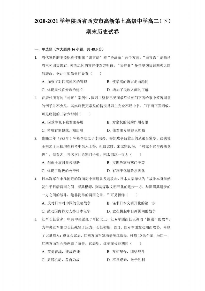 2020-2021学年陕西省西安市高新第七高级中学高二（下）期末历史试卷（附答案详解）