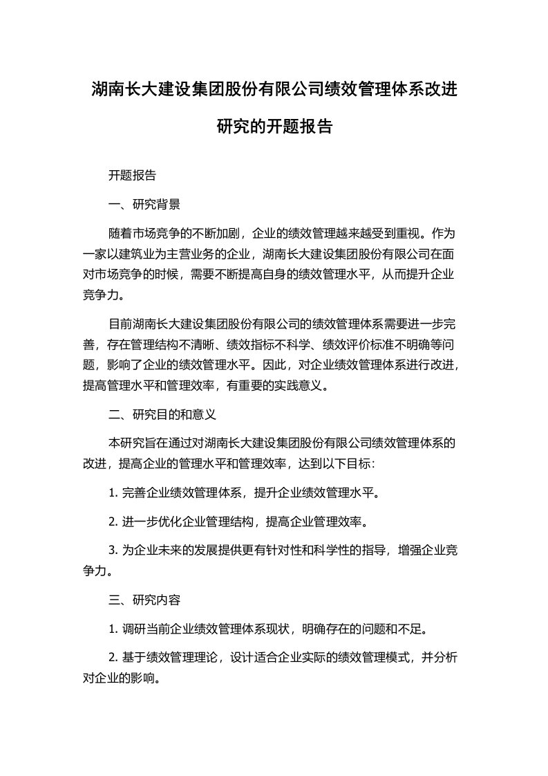 湖南长大建设集团股份有限公司绩效管理体系改进研究的开题报告