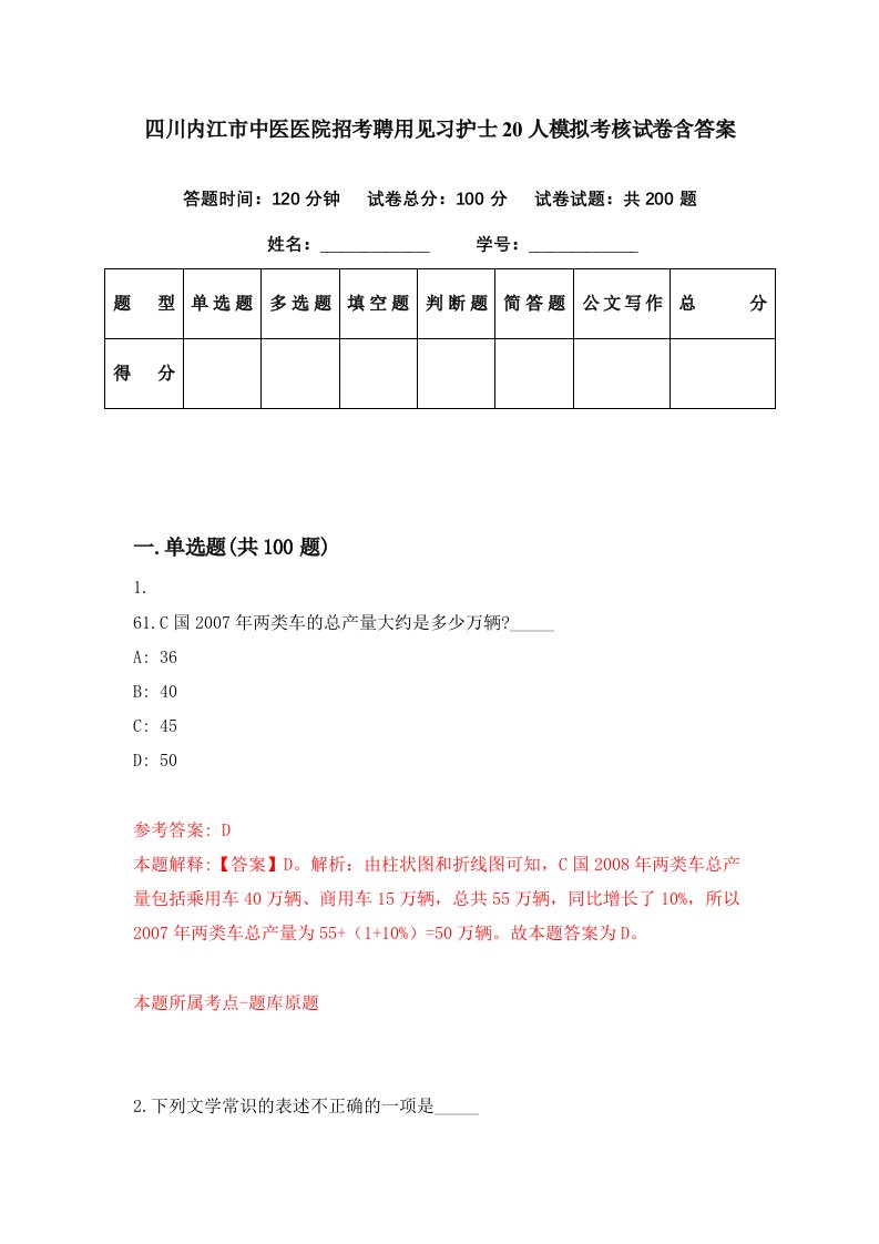 四川内江市中医医院招考聘用见习护士20人模拟考核试卷含答案3