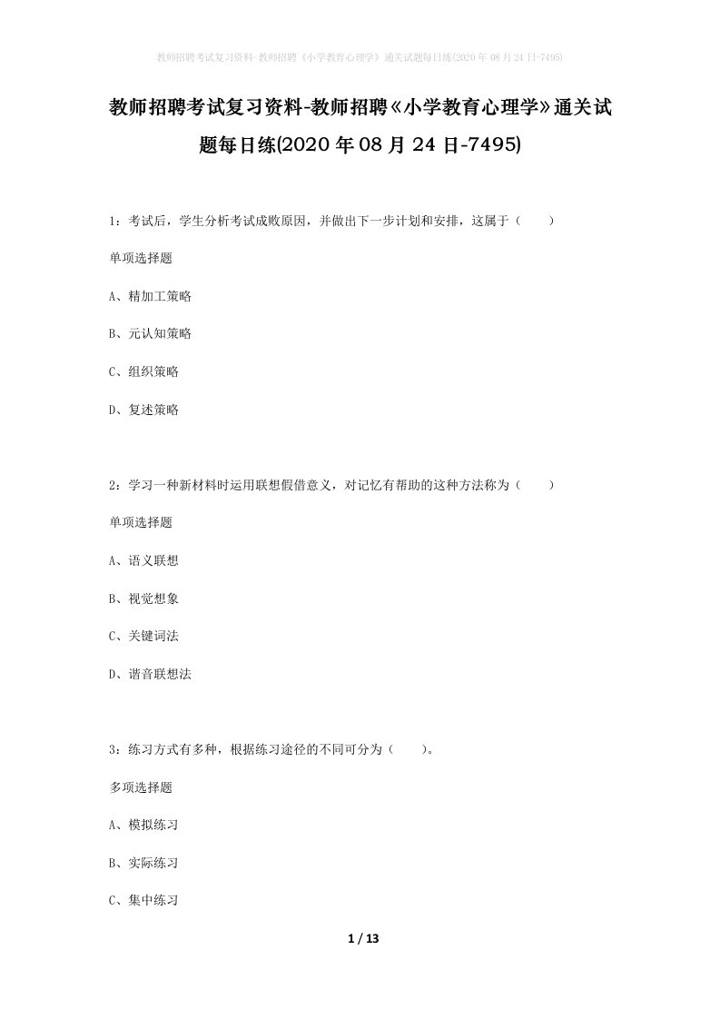 教师招聘考试复习资料-教师招聘小学教育心理学通关试题每日练2020年08月24日-7495