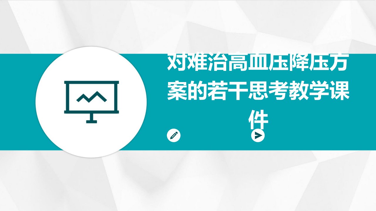 对难治高血压降压方案的若干思考教学课件