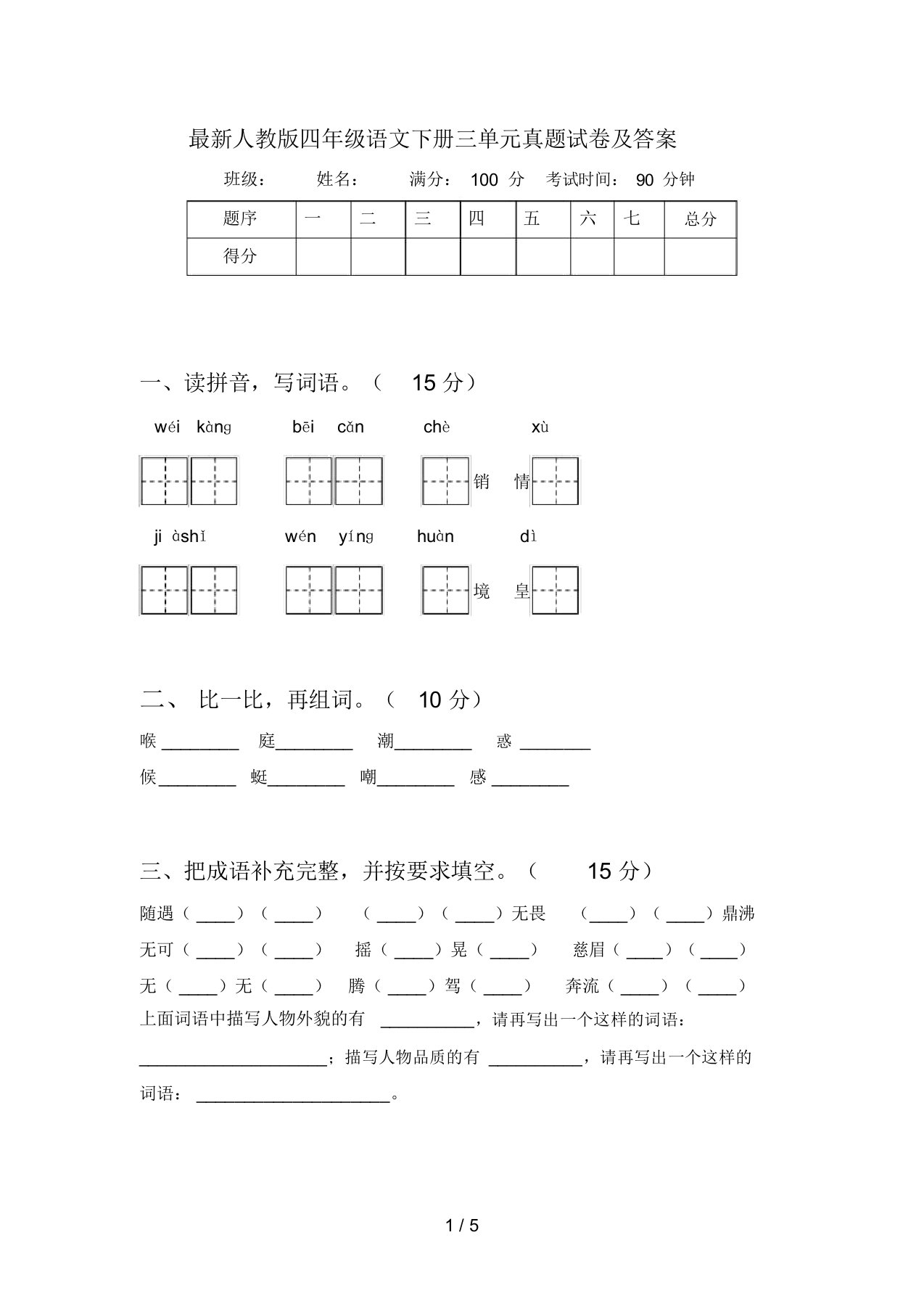 最新人教版四年级语文下册三单元真题试卷及答案