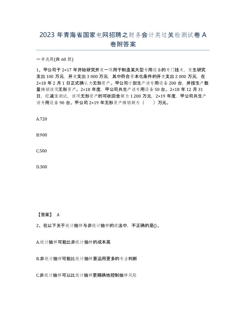 2023年青海省国家电网招聘之财务会计类过关检测试卷A卷附答案