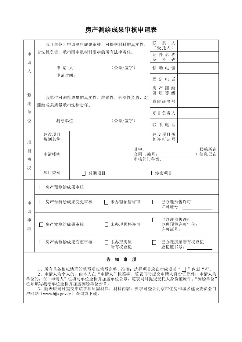 房产测绘成果审核申请表