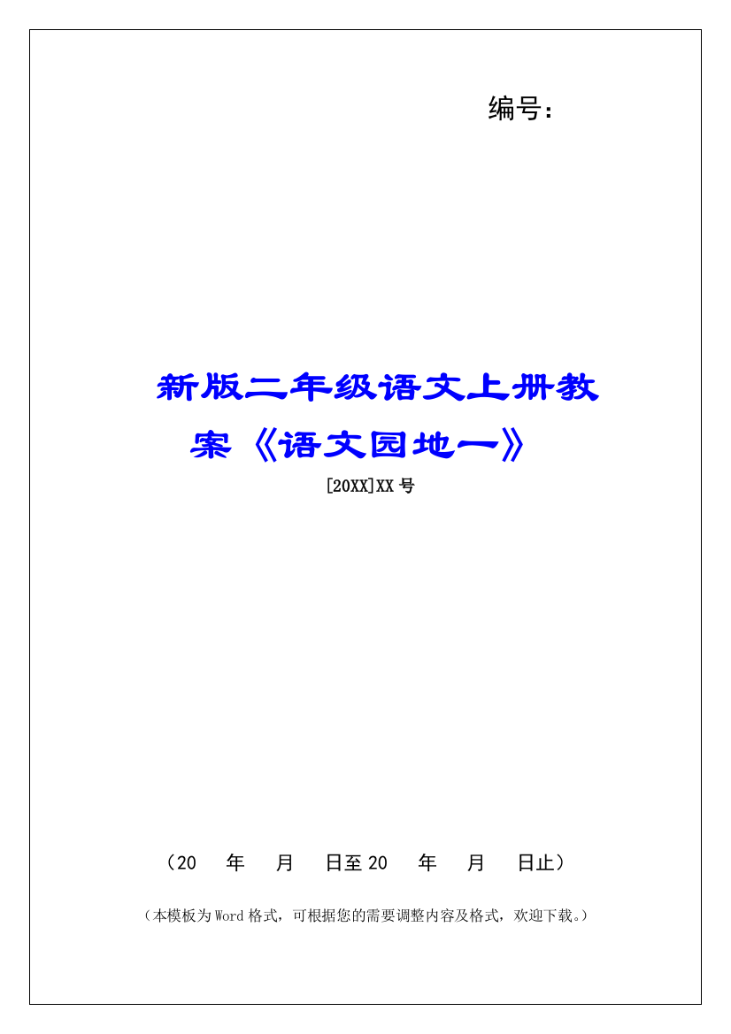 新版二年级语文上册教案《语文园地一》-