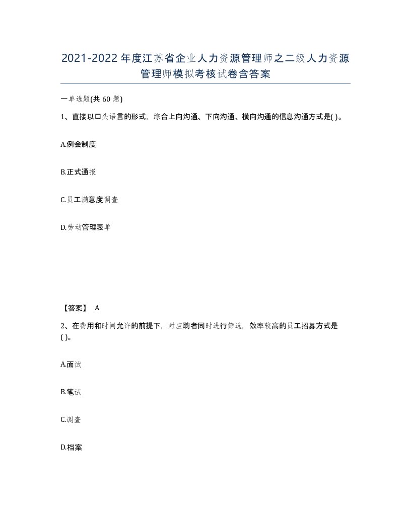 2021-2022年度江苏省企业人力资源管理师之二级人力资源管理师模拟考核试卷含答案