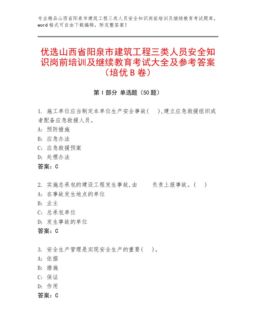 优选山西省阳泉市建筑工程三类人员安全知识岗前培训及继续教育考试大全及参考答案（培优B卷）