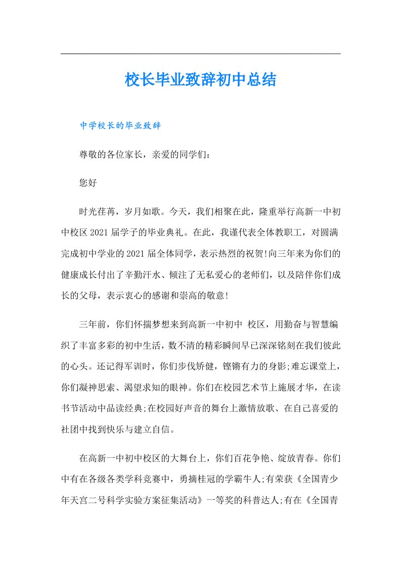 校长毕业致辞初中总结