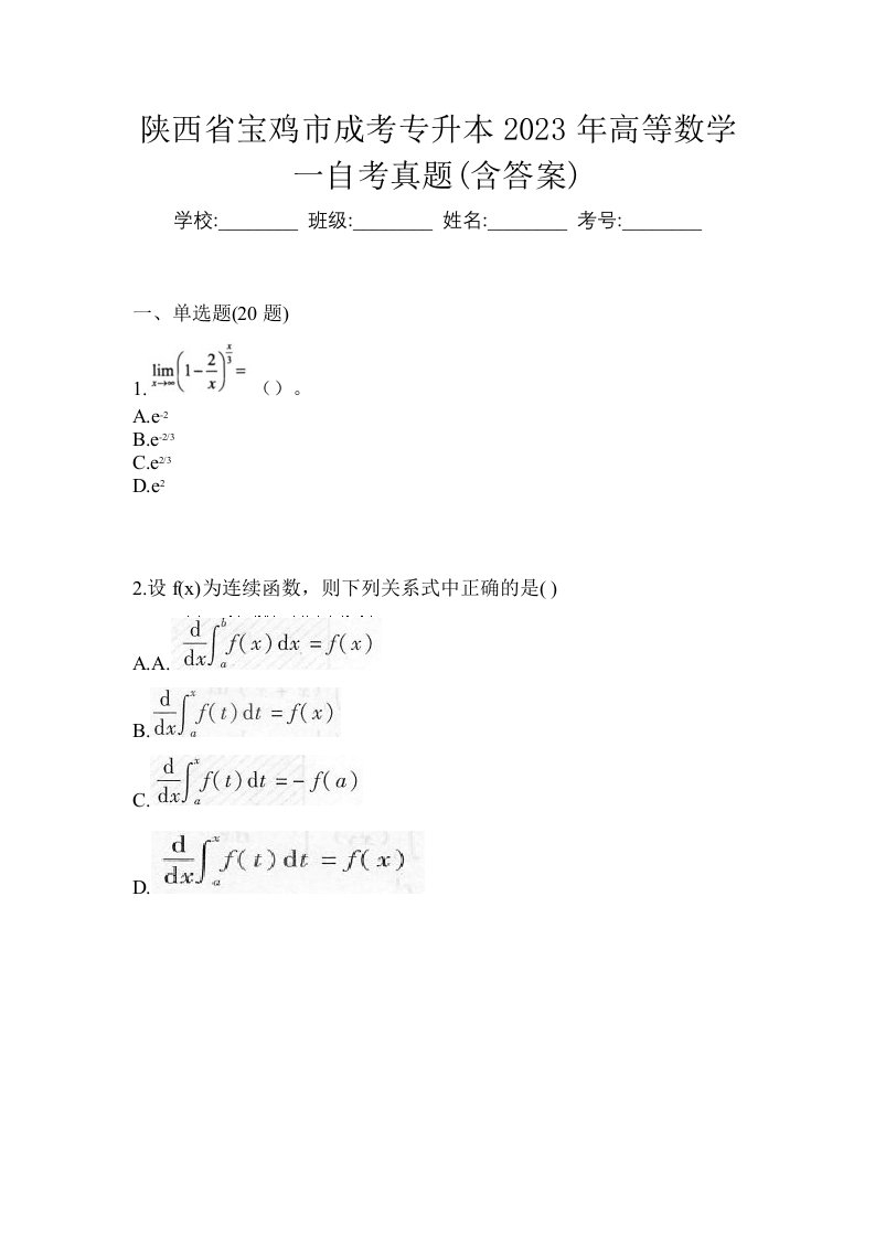 陕西省宝鸡市成考专升本2023年高等数学一自考真题含答案