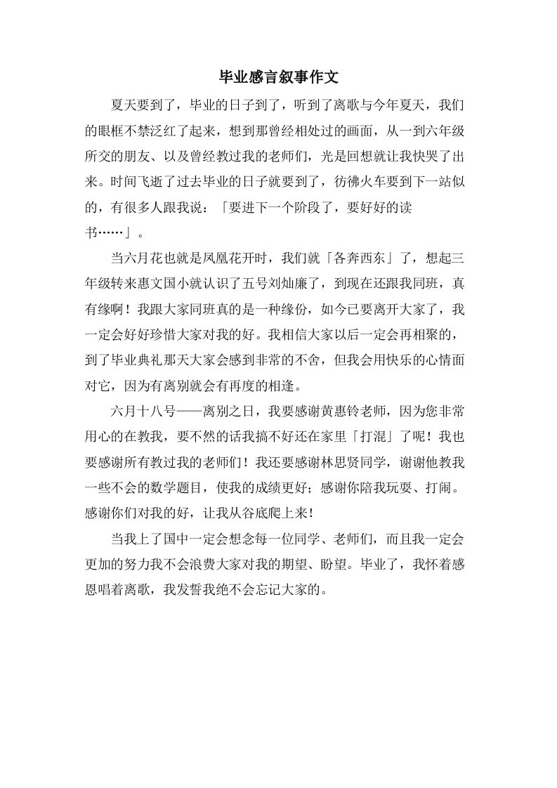 毕业感言叙事作文