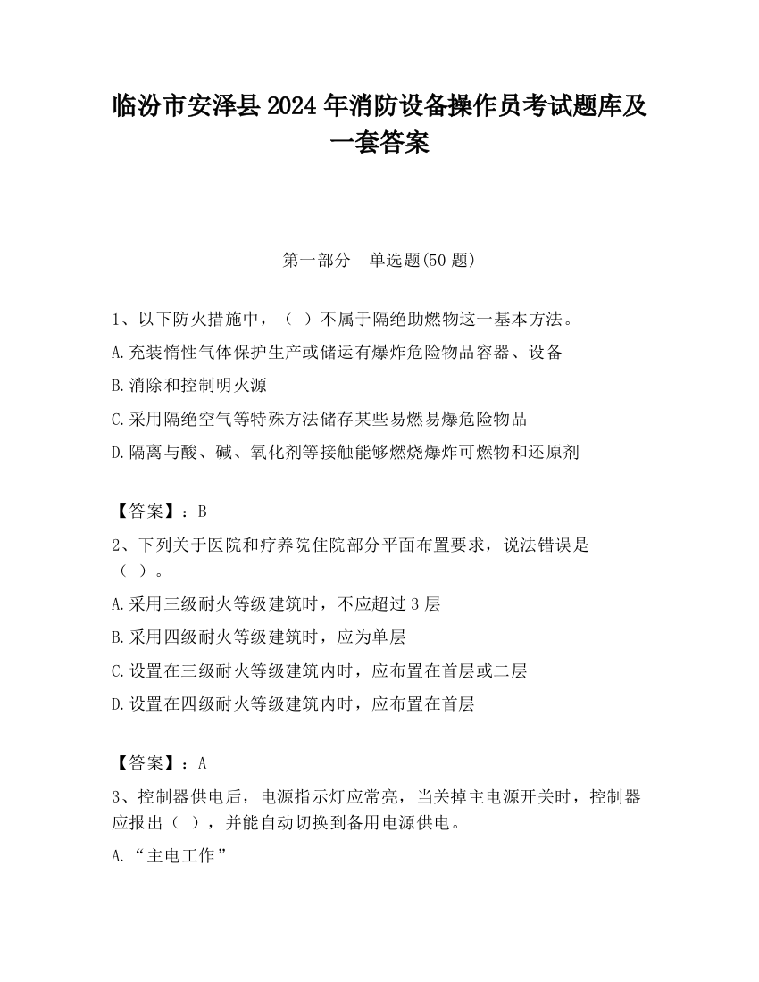 临汾市安泽县2024年消防设备操作员考试题库及一套答案