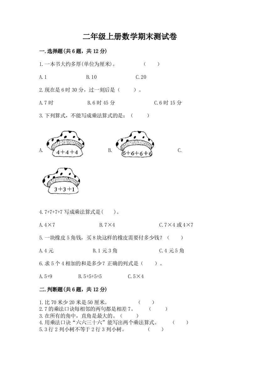 二年级上册数学期末测试卷含答案【轻巧夺冠】