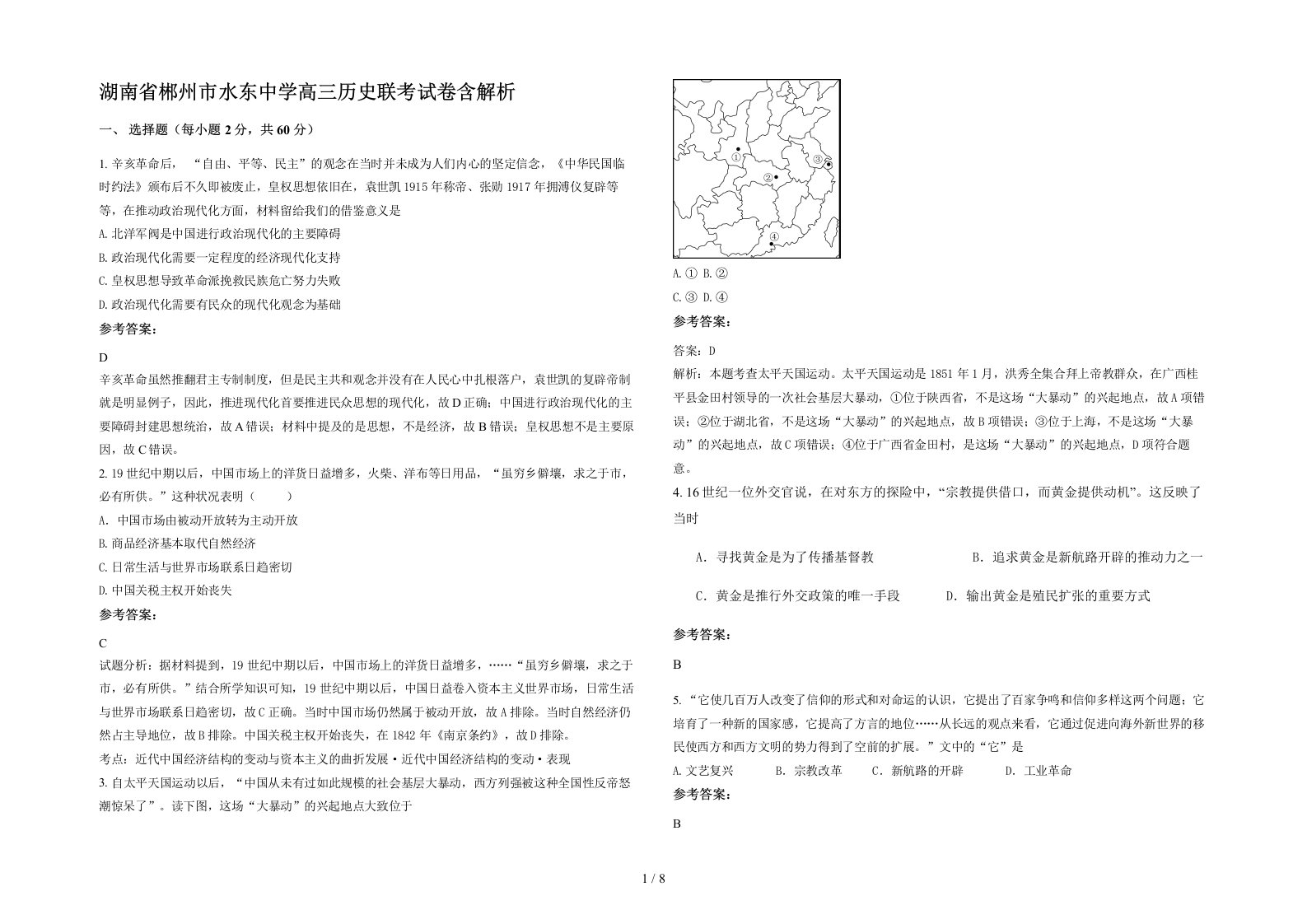 湖南省郴州市水东中学高三历史联考试卷含解析