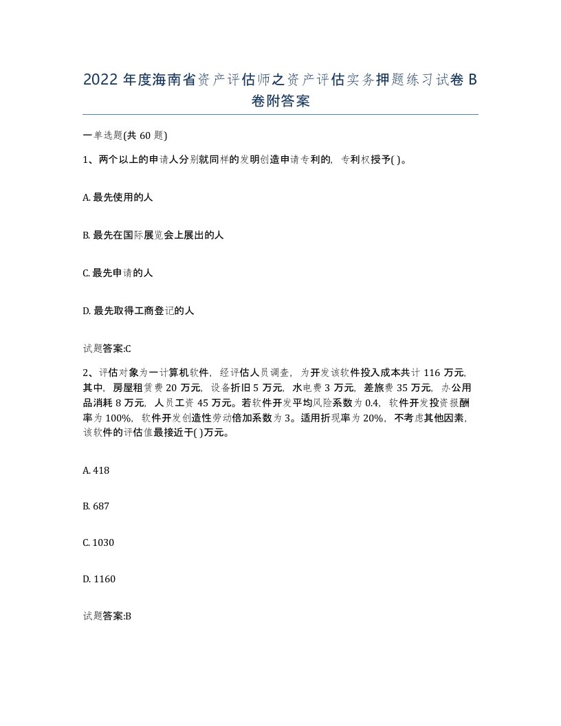 2022年度海南省资产评估师之资产评估实务押题练习试卷B卷附答案