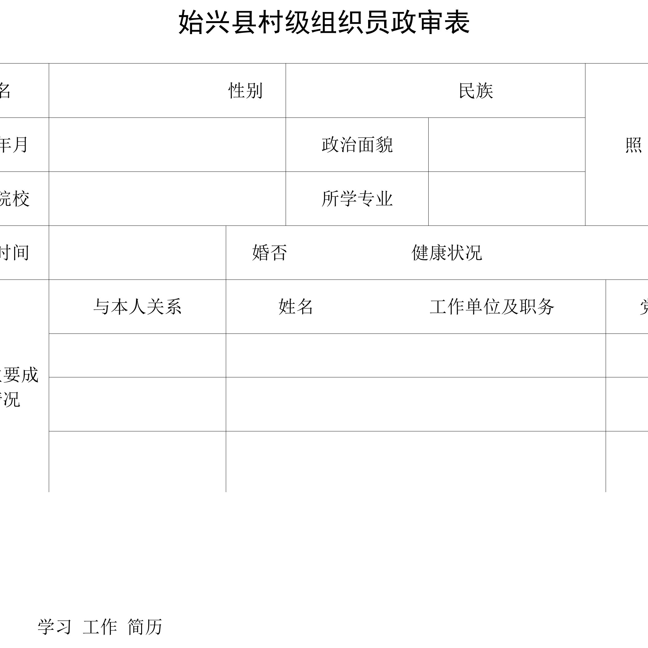 始兴县村级组织员政审表