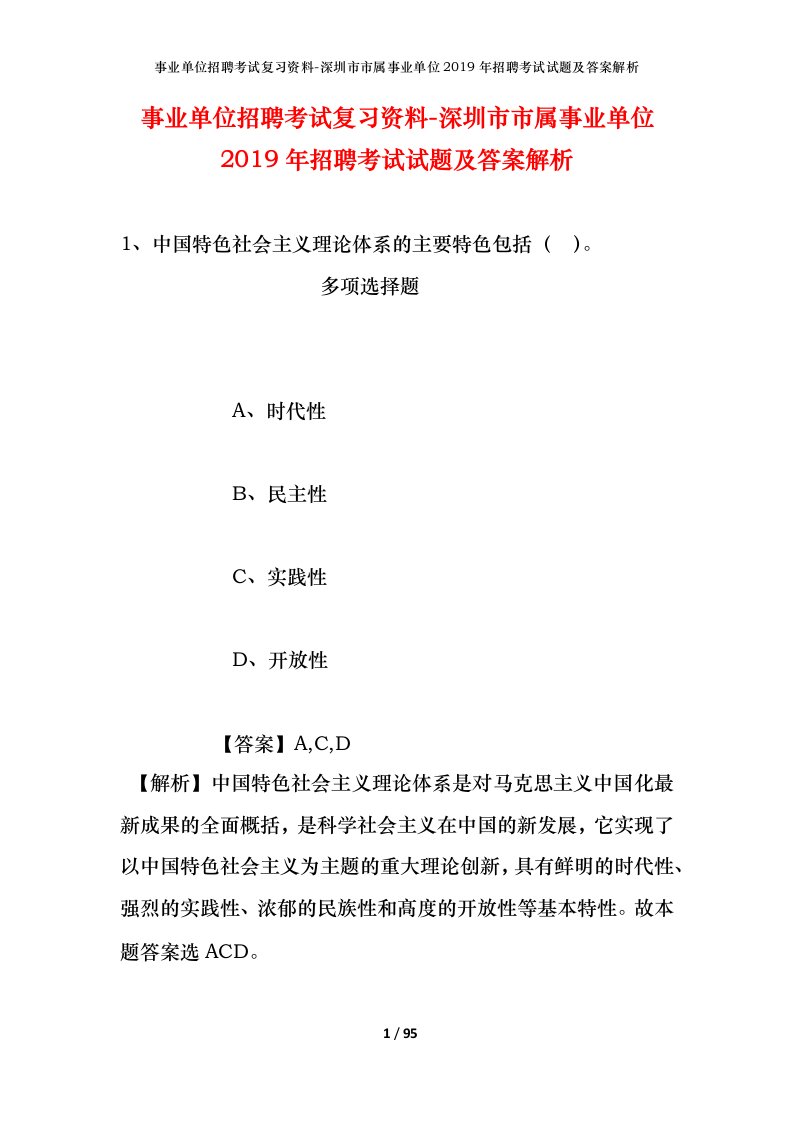 事业单位招聘考试复习资料-深圳市市属事业单位2019年招聘考试试题及答案解析