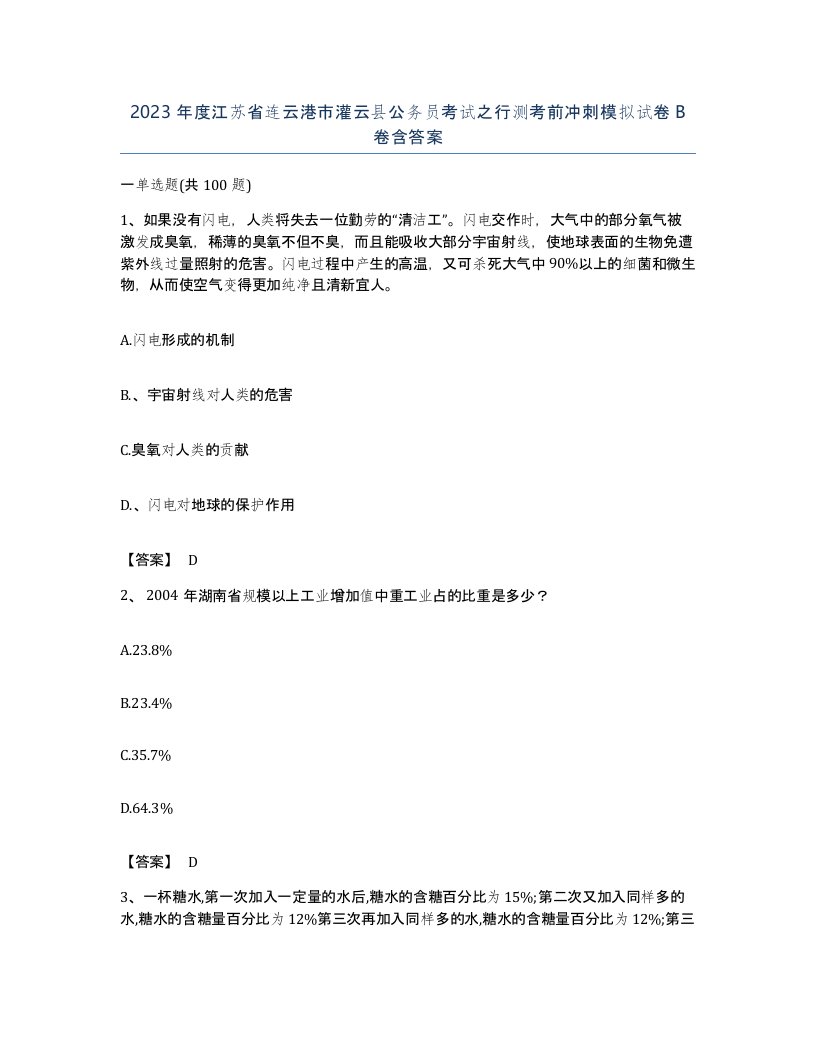 2023年度江苏省连云港市灌云县公务员考试之行测考前冲刺模拟试卷B卷含答案