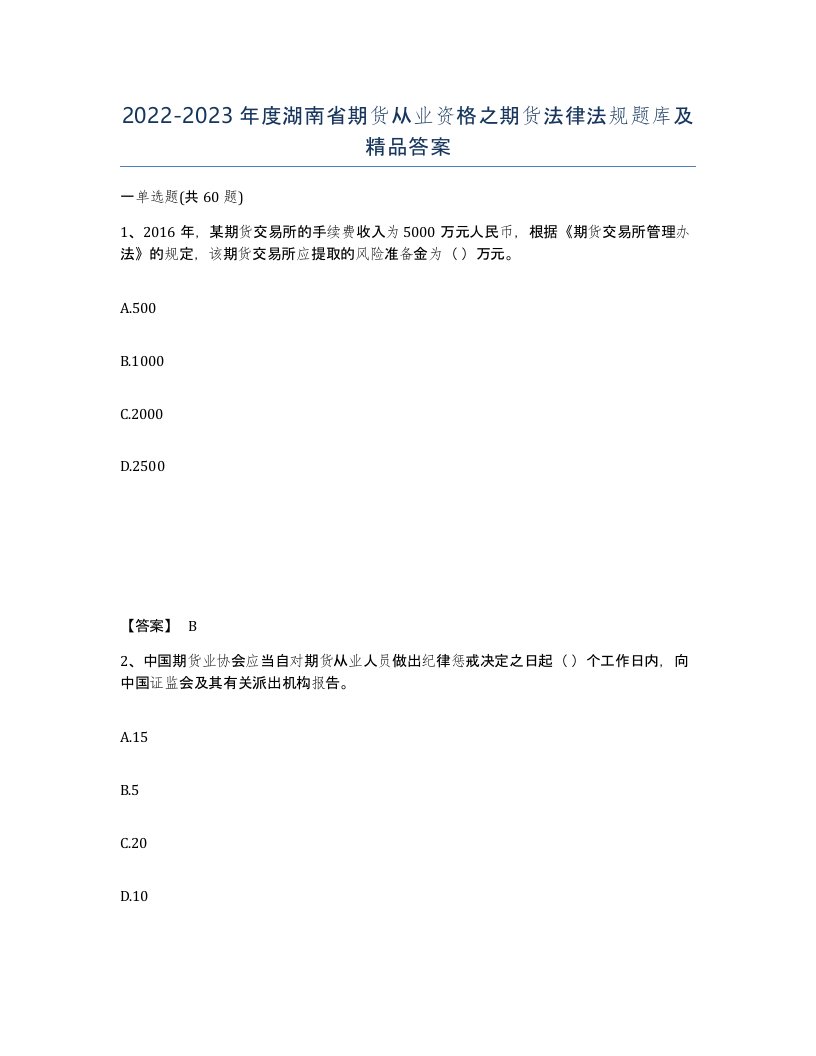 2022-2023年度湖南省期货从业资格之期货法律法规题库及答案