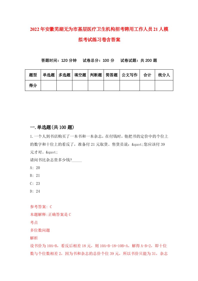 2022年安徽芜湖无为市基层医疗卫生机构招考聘用工作人员21人模拟考试练习卷含答案第3卷