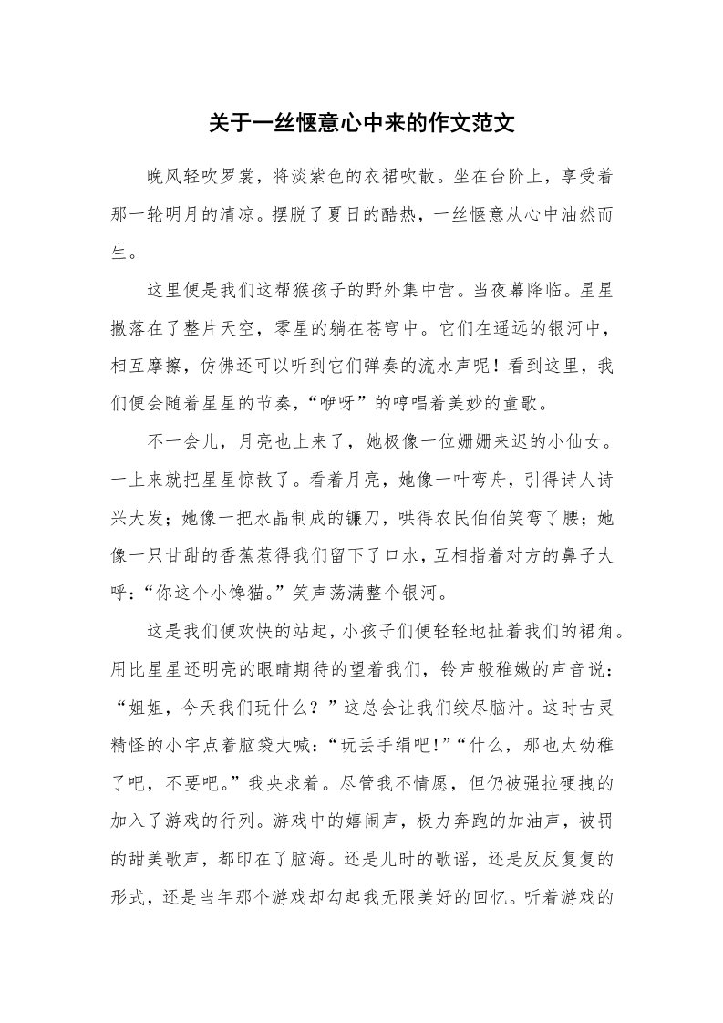 关于一丝惬意心中来的作文范文