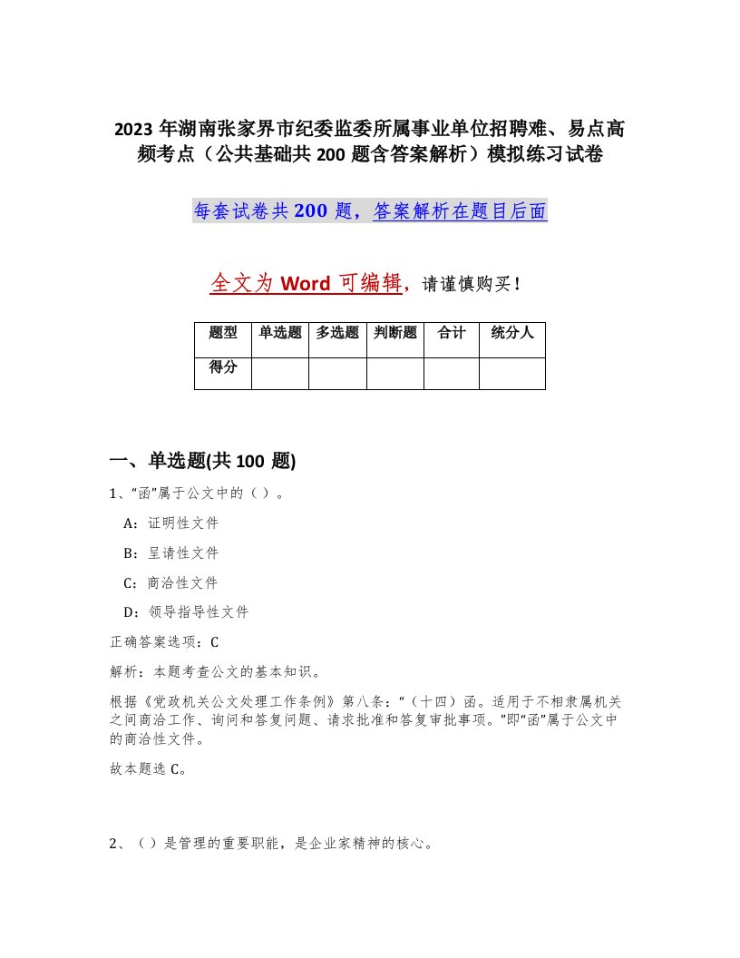 2023年湖南张家界市纪委监委所属事业单位招聘难易点高频考点公共基础共200题含答案解析模拟练习试卷