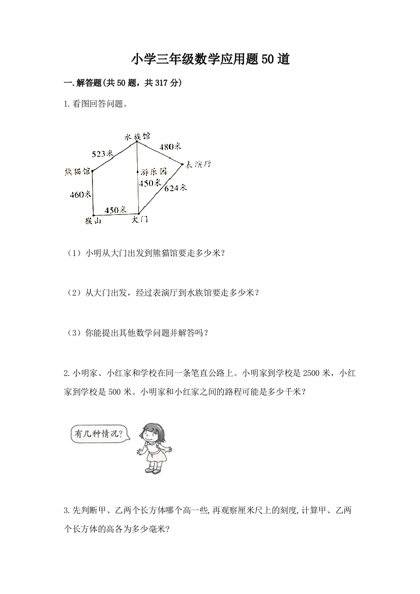 小学三年级数学应用题50道（精华版）