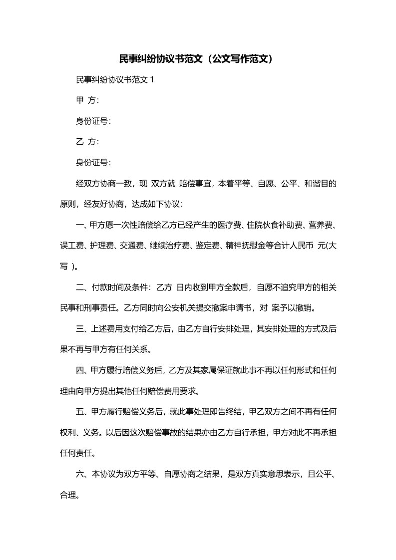 民事纠纷协议书范文公文写作范文