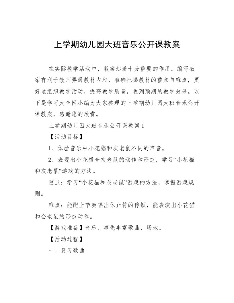 上学期幼儿园大班音乐公开课教案