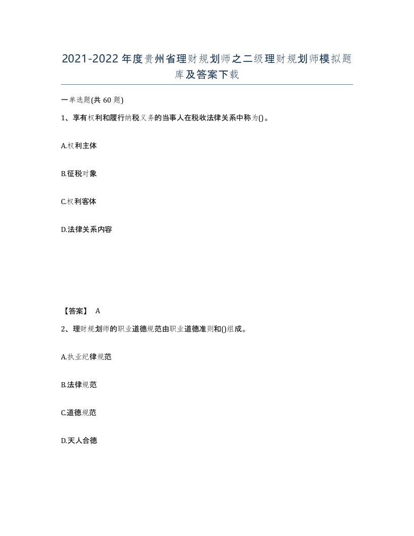 2021-2022年度贵州省理财规划师之二级理财规划师模拟题库及答案