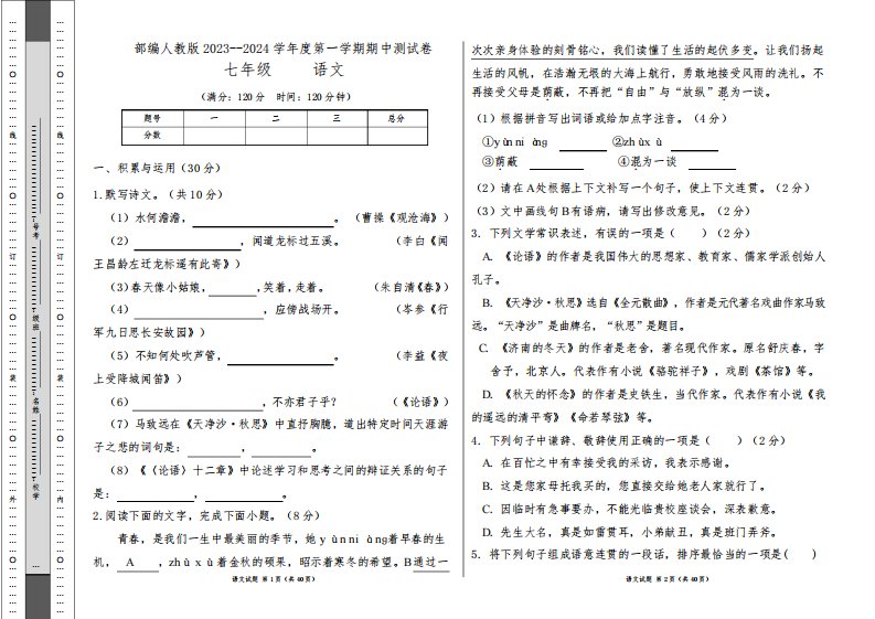 部编人教版2023--2024学年度第一学期七年级语文期中测试卷及答案(含两套题)