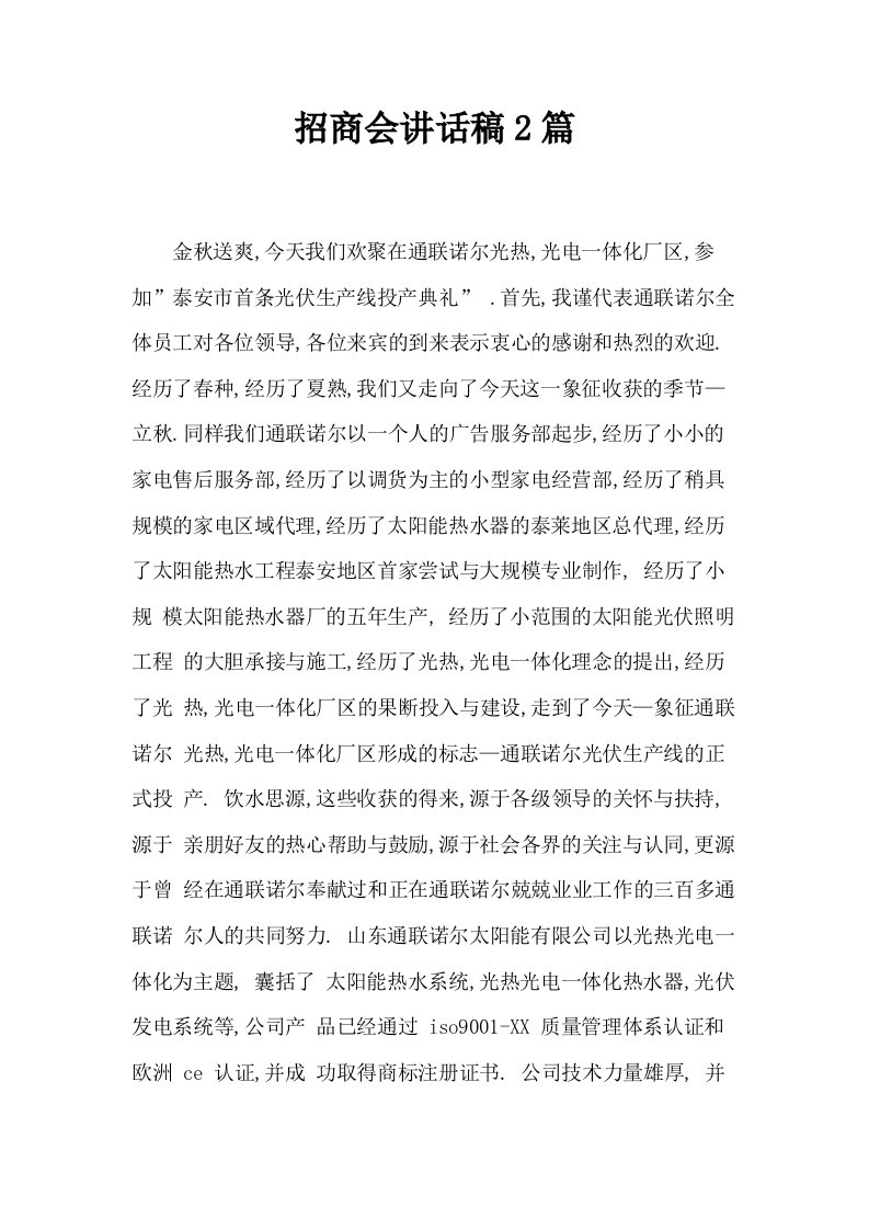 招商会讲话稿2篇