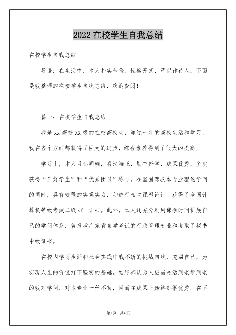 2022在校学生自我总结