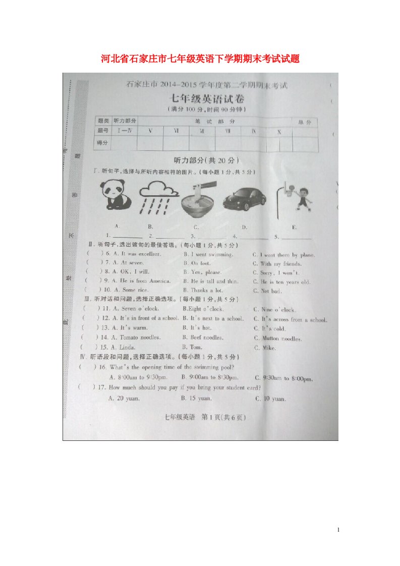 河北省石家庄市七级英语下学期期末考试试题（扫描版）