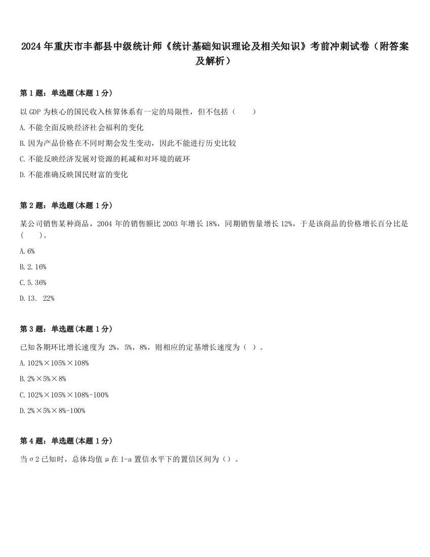 2024年重庆市丰都县中级统计师《统计基础知识理论及相关知识》考前冲刺试卷（附答案及解析）