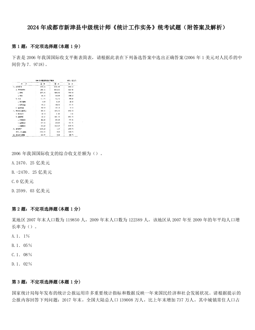 2024年成都市新津县中级统计师《统计工作实务》统考试题（附答案及解析）