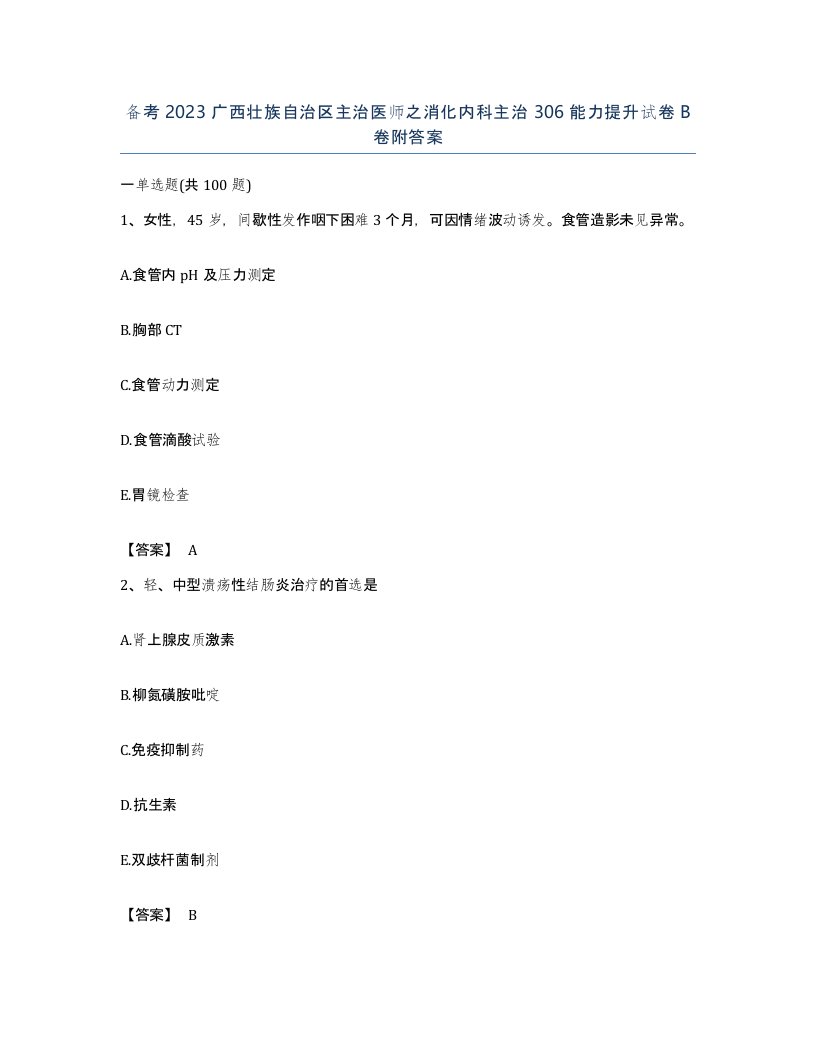 备考2023广西壮族自治区主治医师之消化内科主治306能力提升试卷B卷附答案