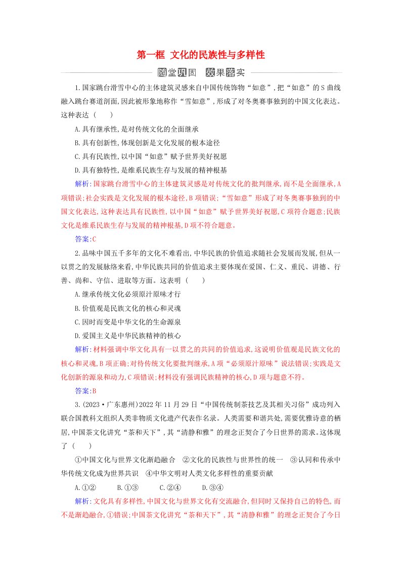 新教材同步辅导2024高中政治第三单元文化传承与文化创新第八课学习借鉴外来文化的有益成果第一框文化的民族性与多样性同步练习部编版必修4