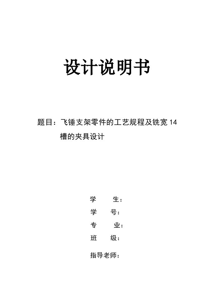 机械制造技术课程设计飞锤支架零件的工艺规程及铣宽14槽的夹具设计全套图纸