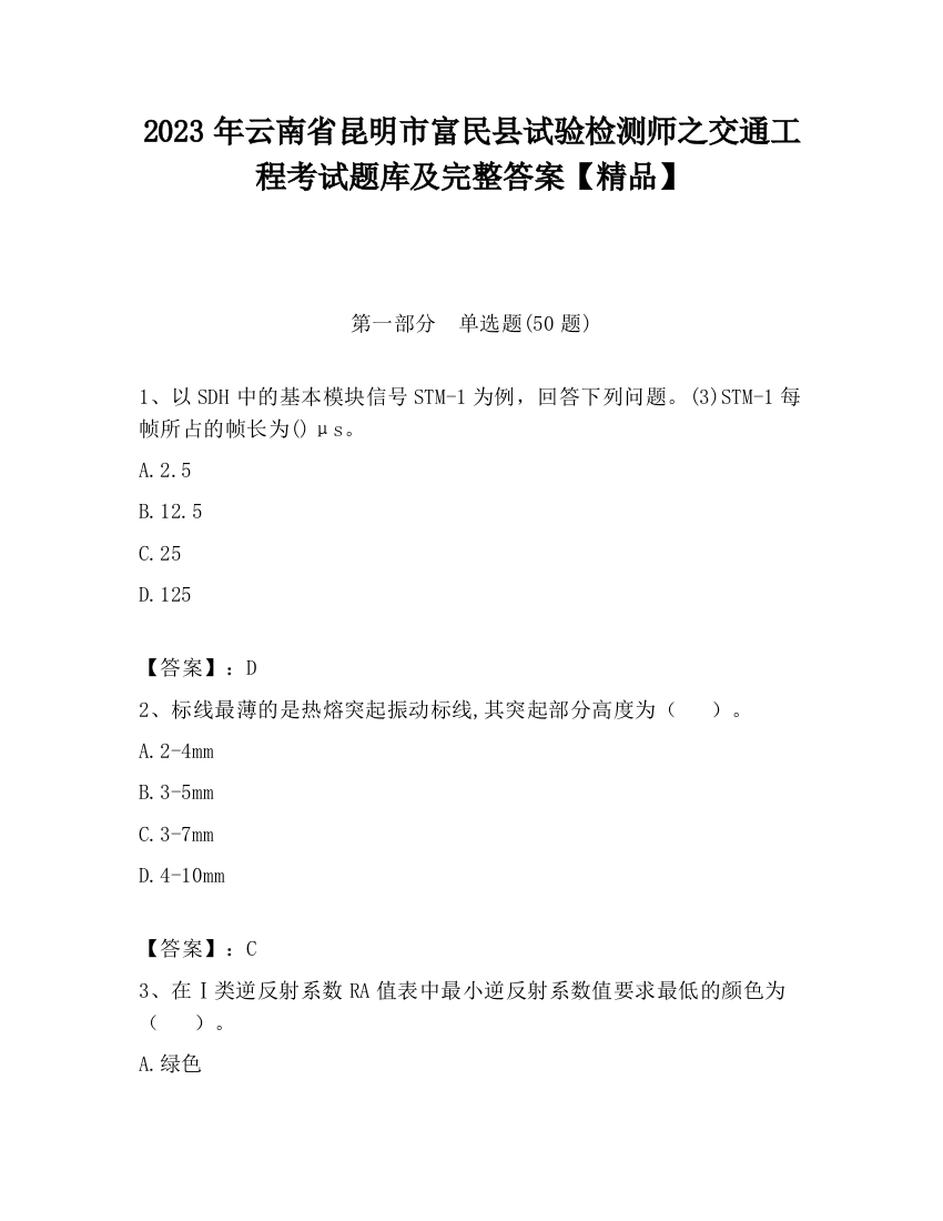 2023年云南省昆明市富民县试验检测师之交通工程考试题库及完整答案【精品】