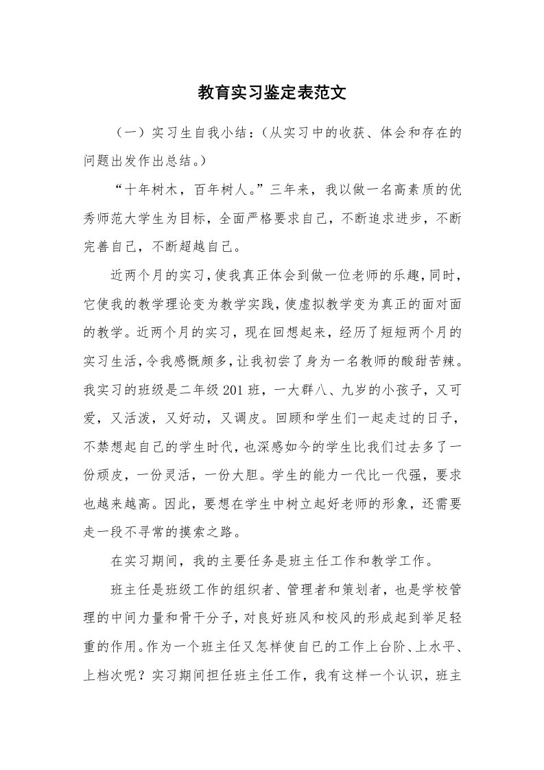 工作报告_215645_教育实习鉴定表范文