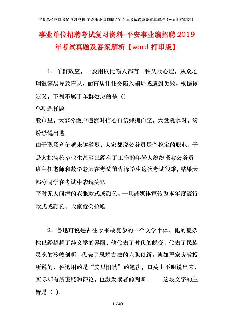 事业单位招聘考试复习资料-平安事业编招聘2019年考试真题及答案解析word打印版