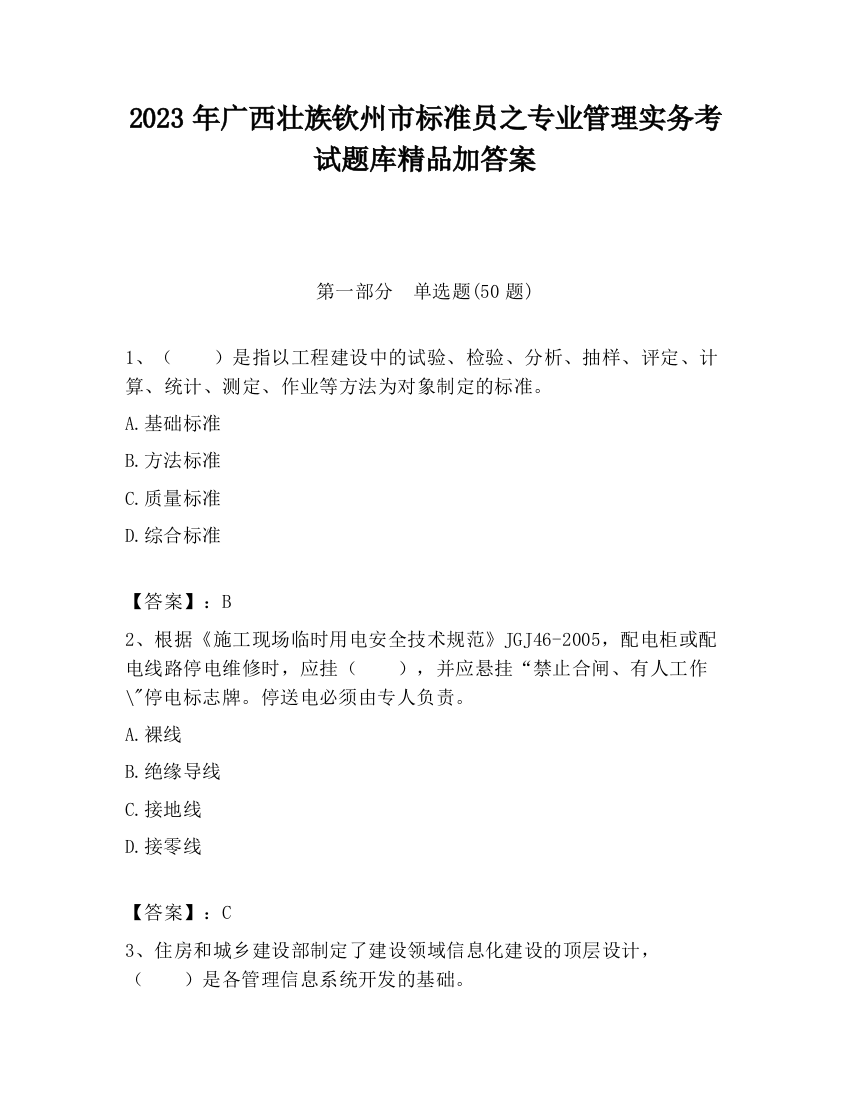 2023年广西壮族钦州市标准员之专业管理实务考试题库精品加答案