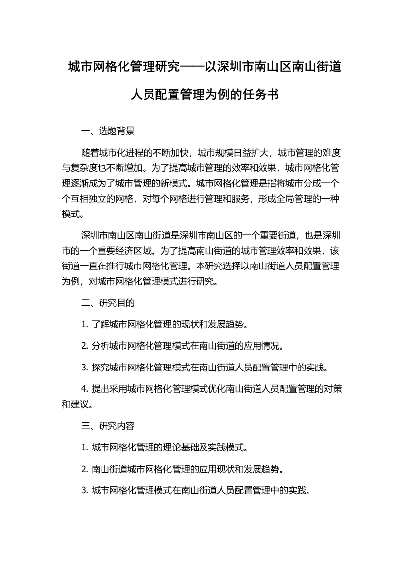 城市网格化管理研究——以深圳市南山区南山街道人员配置管理为例的任务书