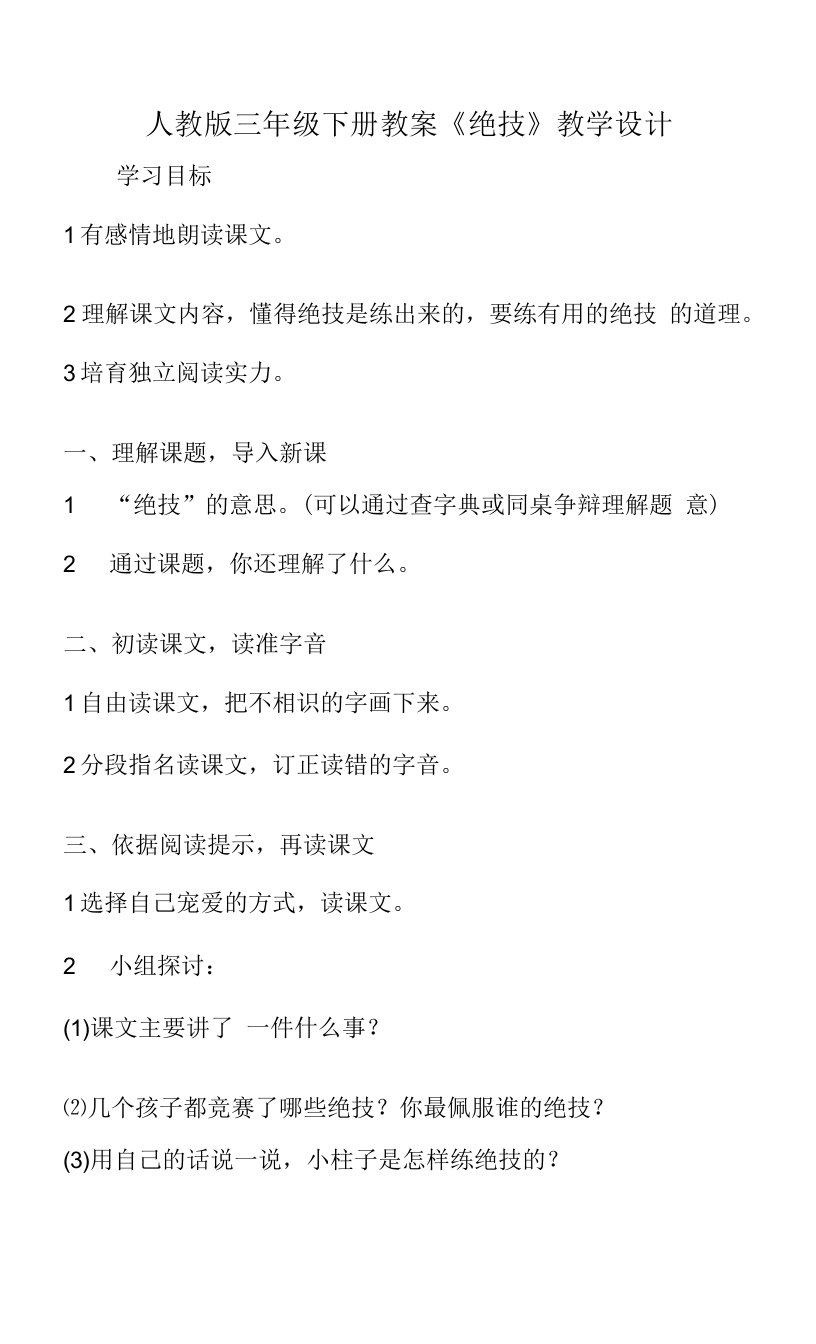 人教版三年级下册教案《绝招》教学设计