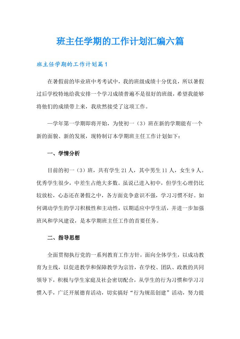 班主任学期的工作计划汇编六篇