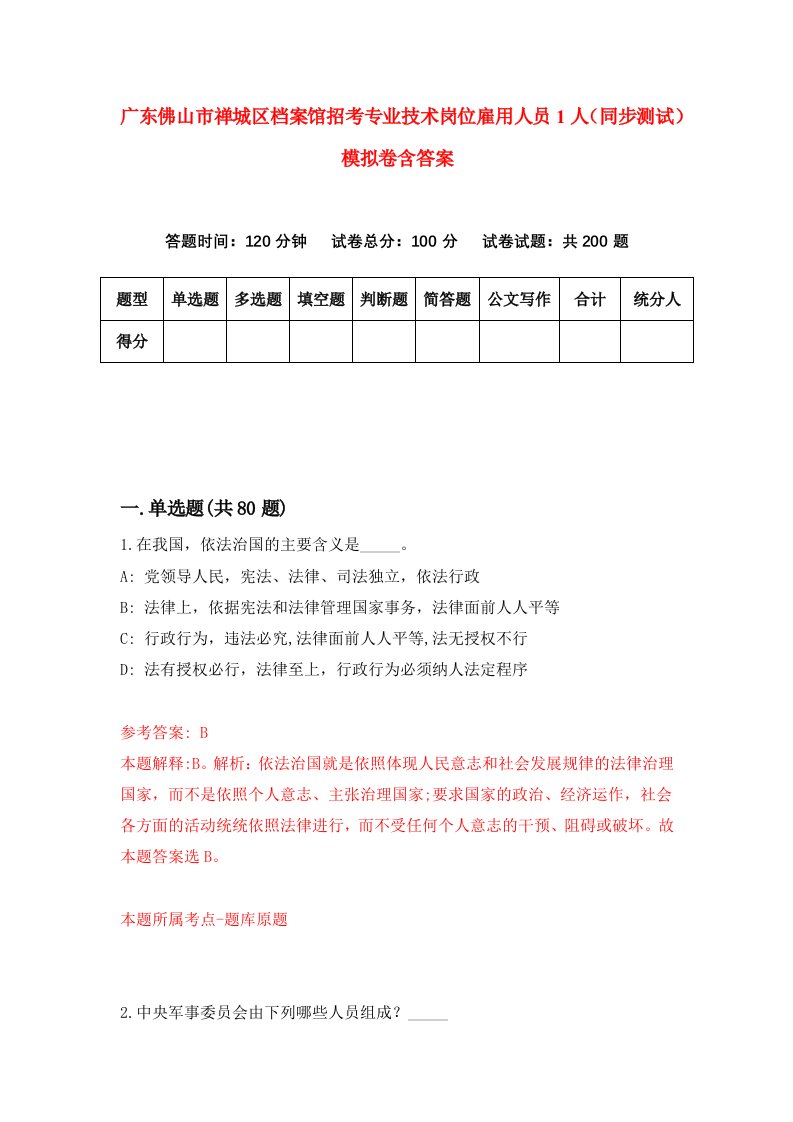 广东佛山市禅城区档案馆招考专业技术岗位雇用人员1人同步测试模拟卷含答案8